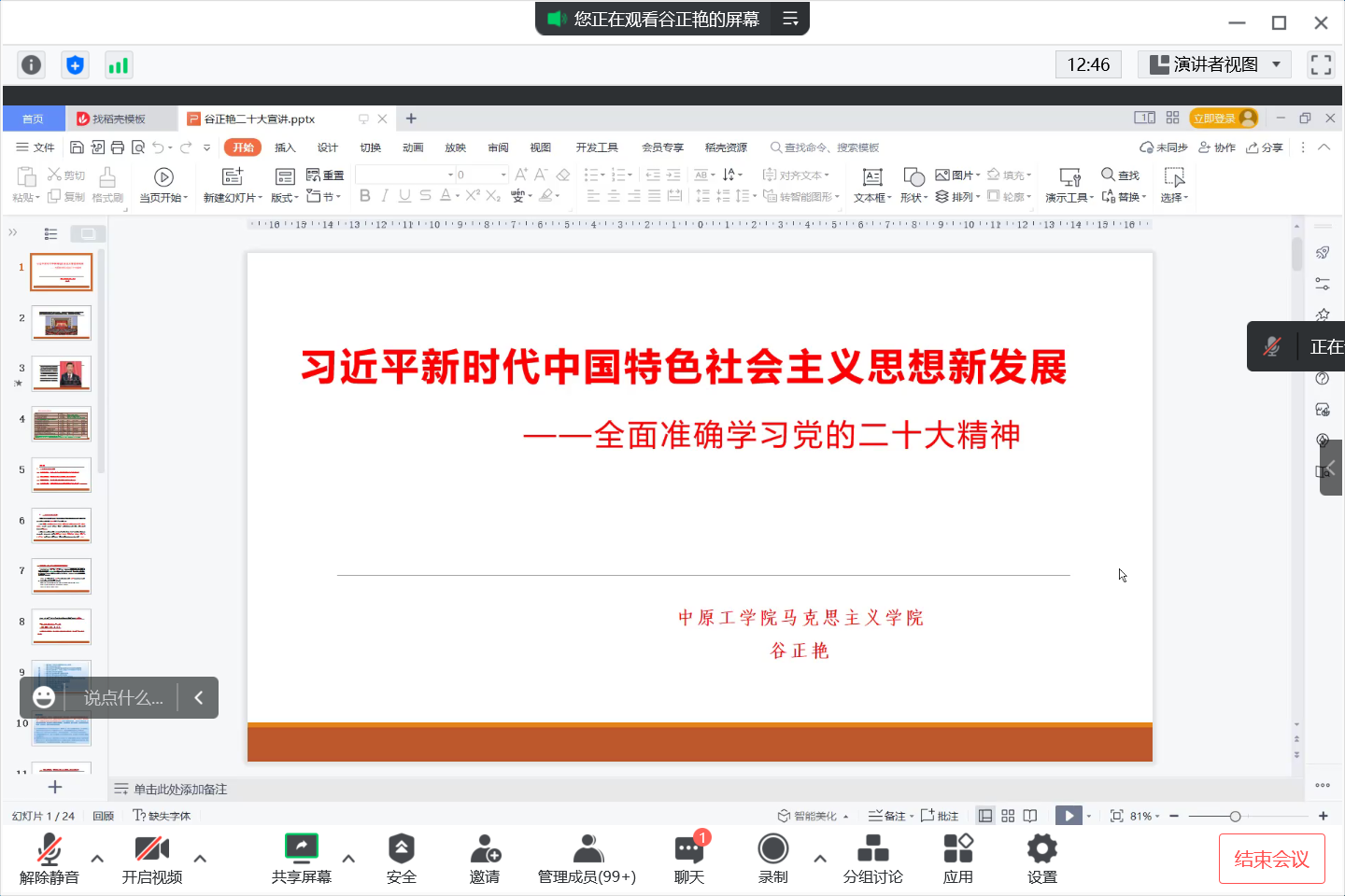 外国语学院召开党的二十大精神专题宣讲会
