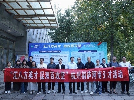 2025河南·桐庐“汇八方英才·促双百攻坚”城市推介暨高校引才活动在我校举行