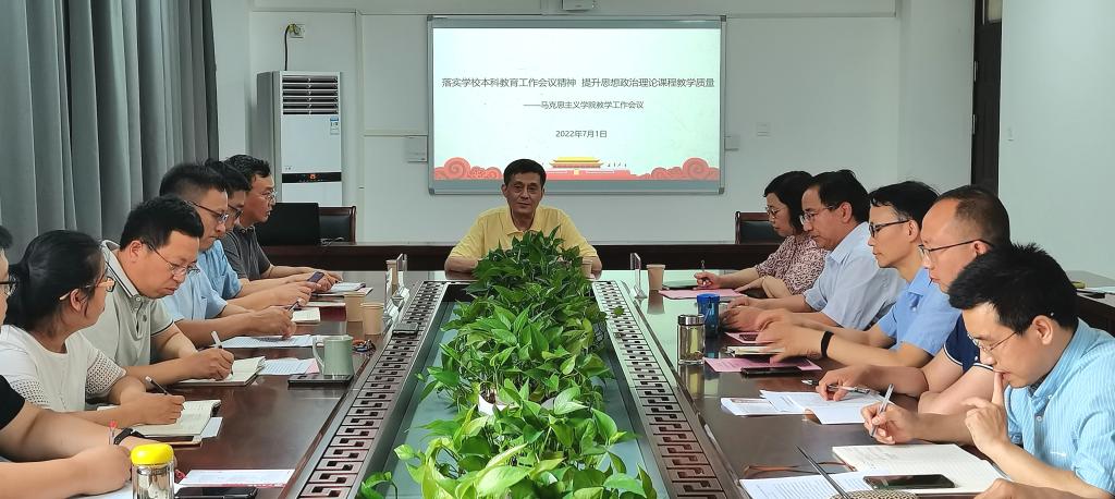 落实学校本科教育工作会议精神 提升思想政治理论课程教学质量——马克思主义学院召开教学工作会议