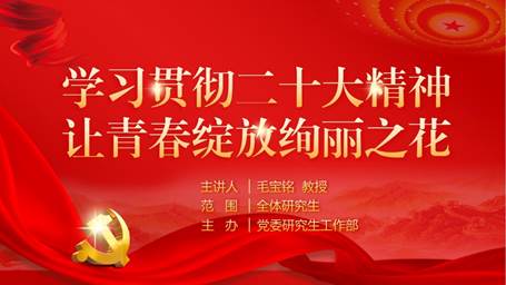 毛宝铭老师为我校研究生作“学习贯彻党的二十大精神”专题讲座