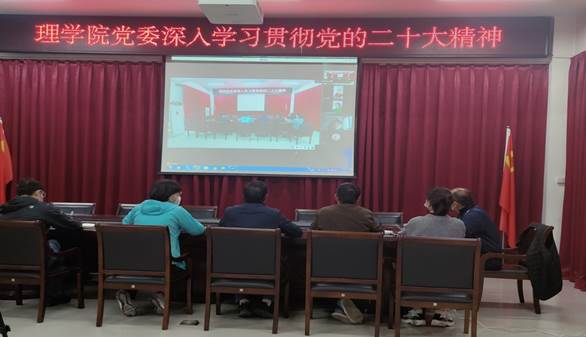 理学院党委扩大会议“第一议题”专题学习党的二十大报告