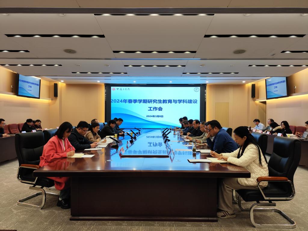 我校召开2024年春季学期研究生教育与学科建设工作会