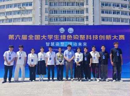 智能纺织与织物电子学院学生在第六届全国大学生绿色染整科技创新竞赛中取得突破