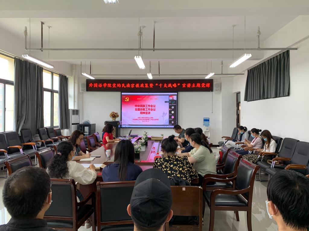 外国语学院开展党的民族宗教政策宣讲暨“十大战略”主题党课活动