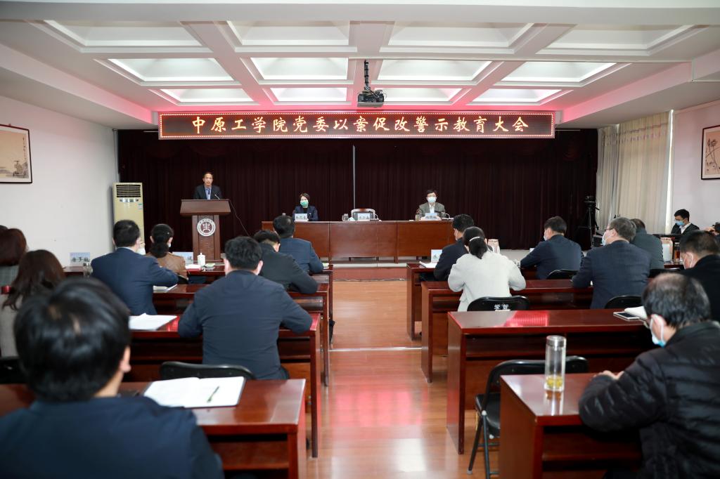 我校召开以案促改警示教育大会