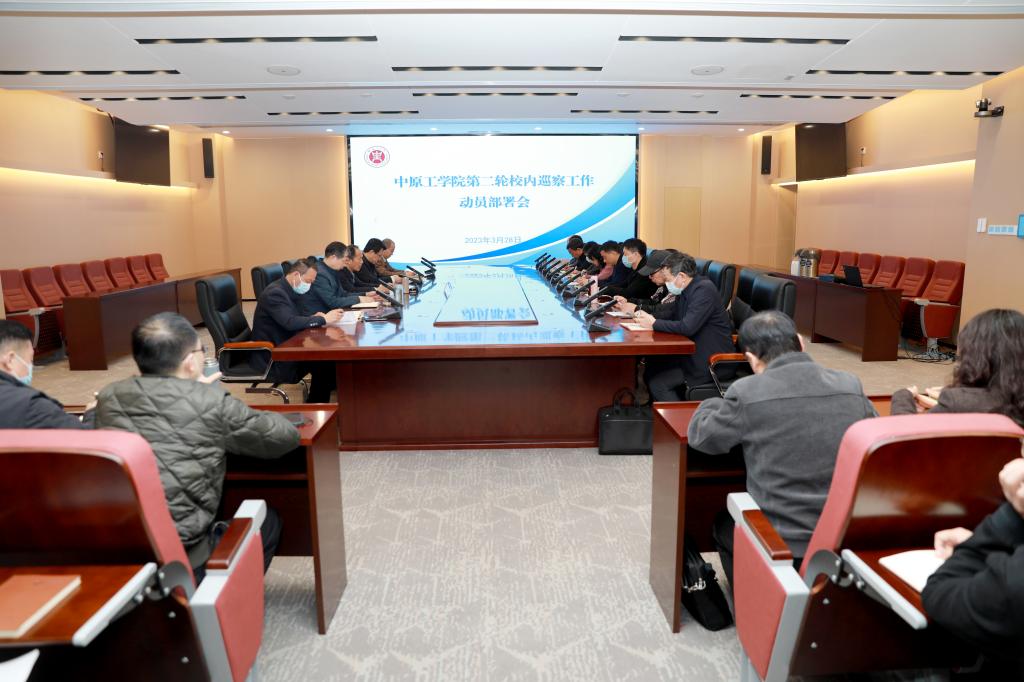 贯彻落实党的二十大精神，更好发挥巡察利剑作用 ---我校第二轮校内巡察工作动员部署会召开