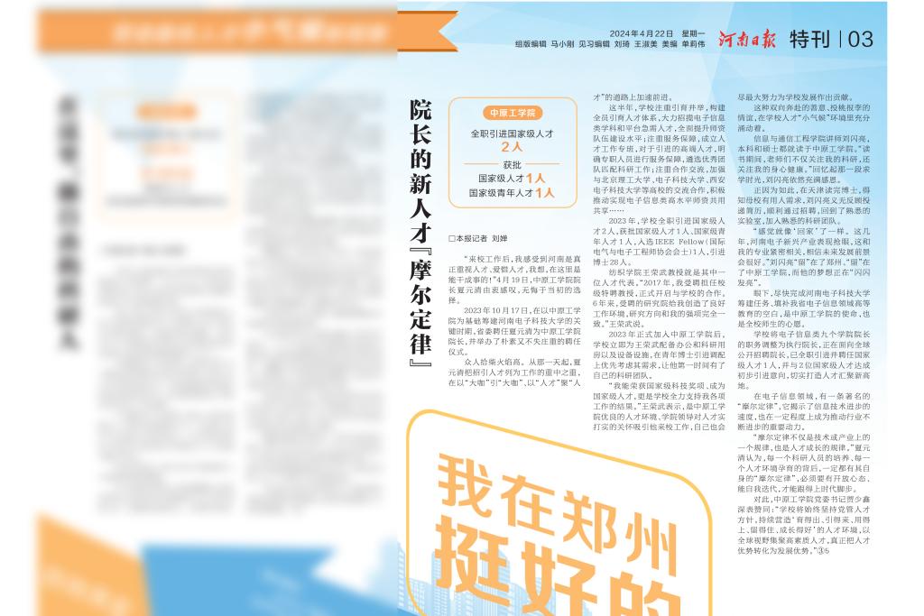 河南日报4月22日第03版报道我校人才引育成效：院长的新人才“摩尔定律” 