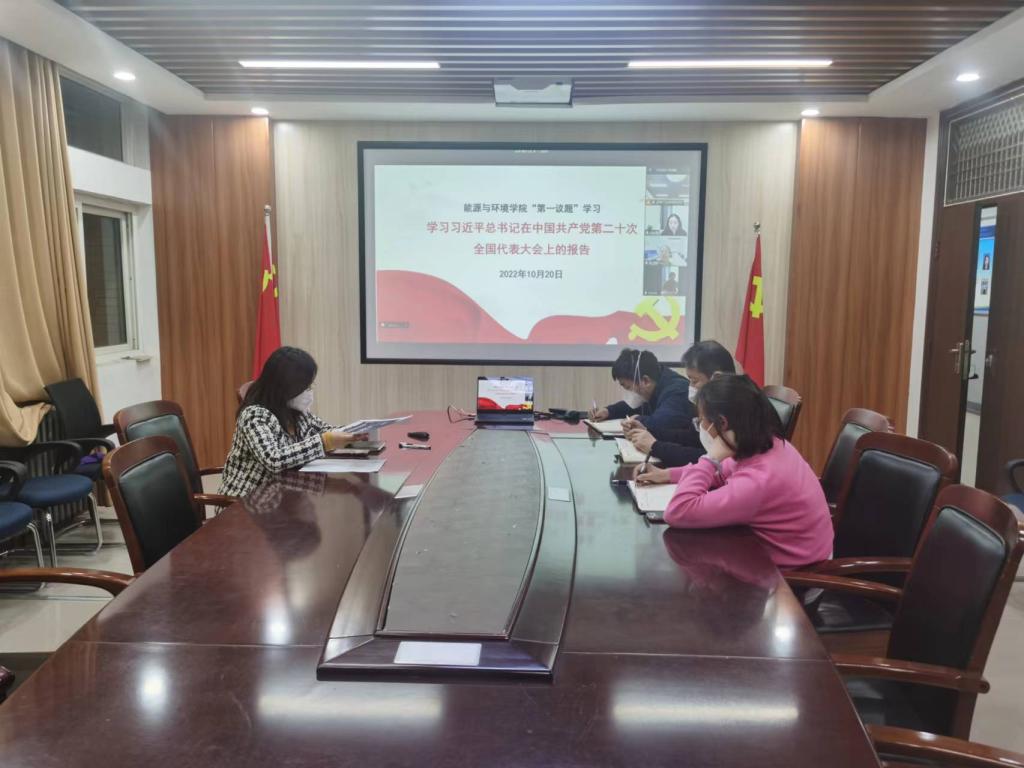 能源与环境学院 “第一议题”学习党的二十大报告
