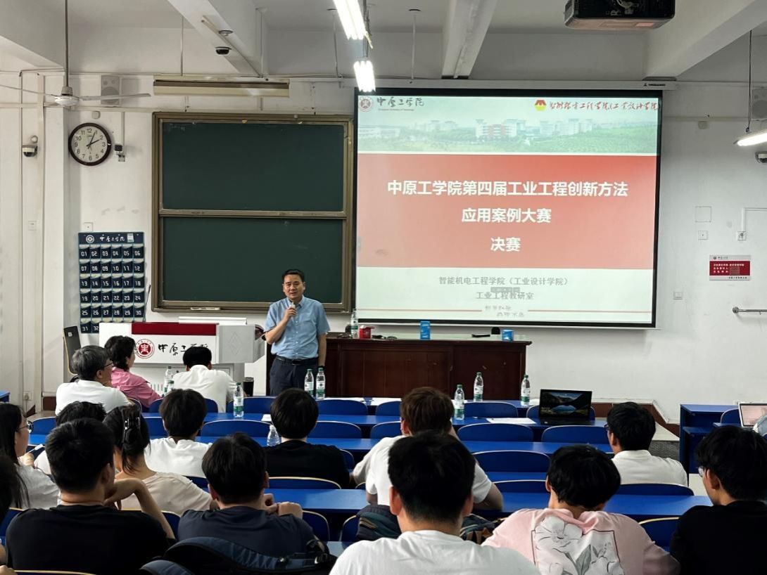 中原工学院第四届工业工程创新方法应用案例大赛决赛成功举行