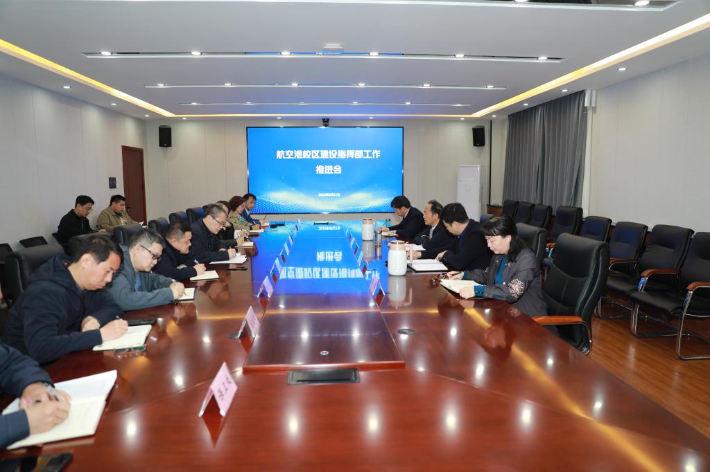 我校召开航空港校区建设指挥部工作推进会