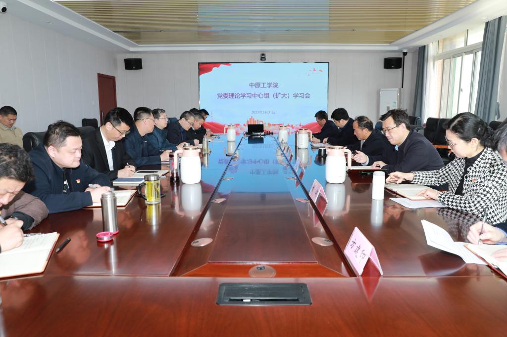 学校召开党委理论学习中心组（扩大）学习会 专题学习研讨全国两会精神