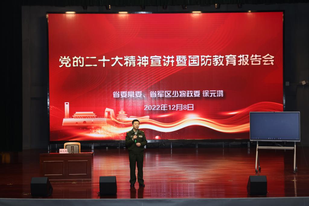 省委常委、省军区少将政委徐元鸿莅临我校调研指导并作专题报告