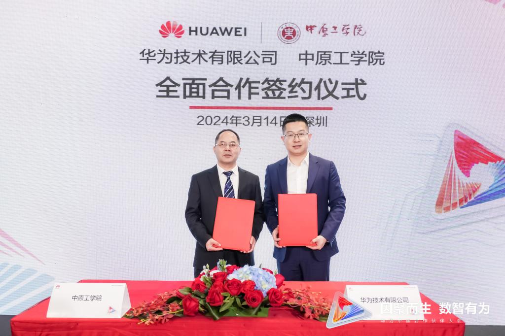 我校与华为技术有限公司签署全面合作协议