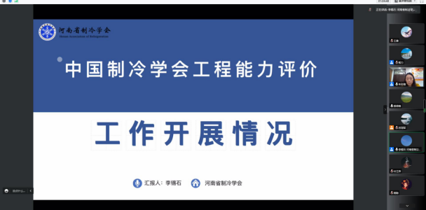 能源与环境学院召开中国制冷学会工程能力评价培训会
