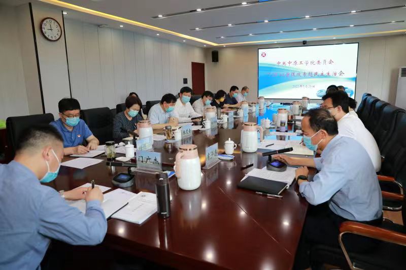 学校党委召开“7·20”特大暴雨灾害追责问责案件以案促改专题民主生活会