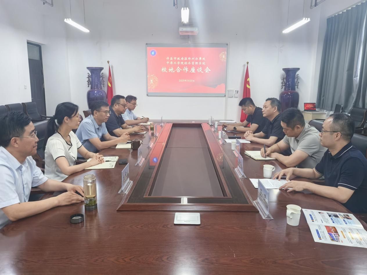 经济管理学院召开校地合作座谈会