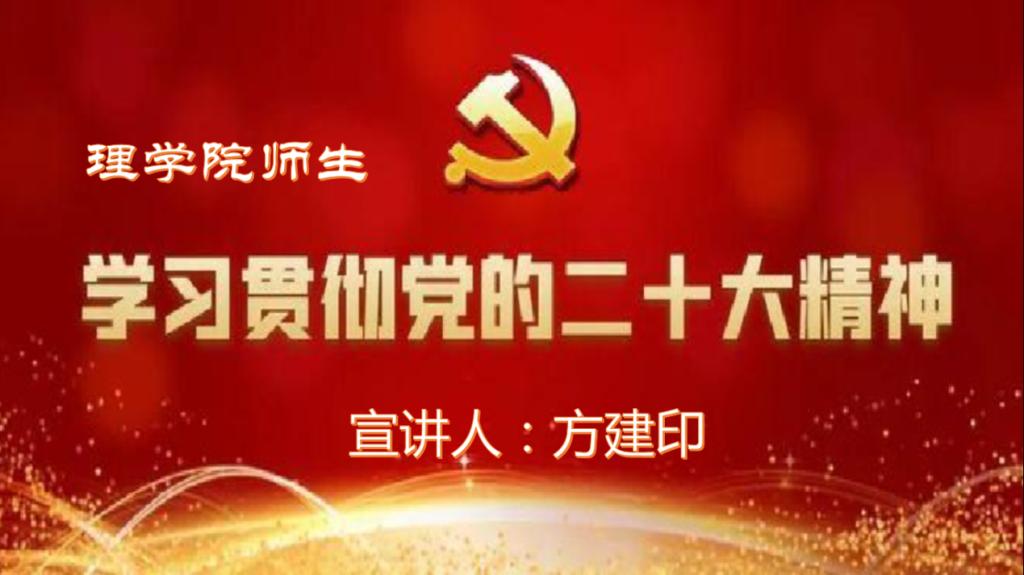 副校长方建印到理学院作党的二十大宣讲报告