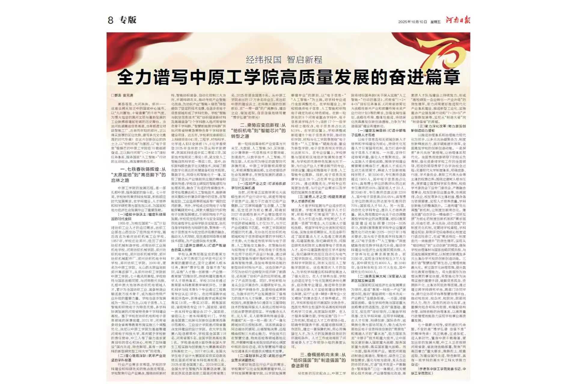河南日报专版刊发郭涛 夏元清署名文章：经纬报国 智启新程 全力谱写中原工学院高质量发展的奋进篇章