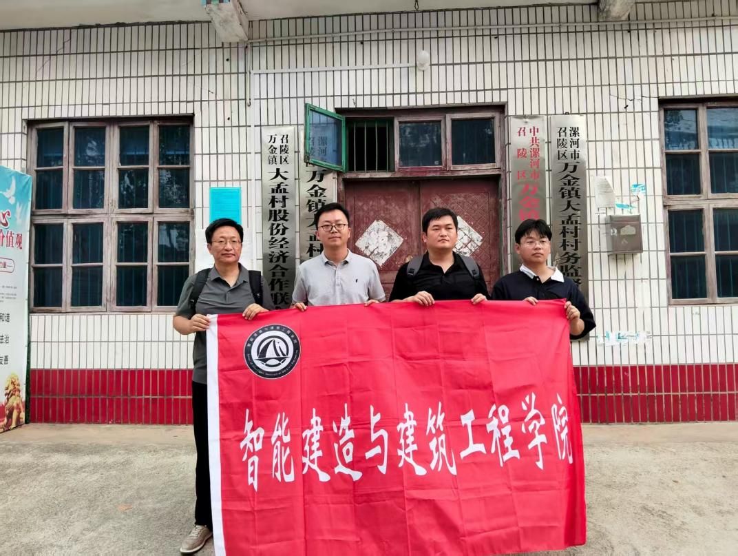 智能建造与建筑工程学院赴漯河市开展乡村振兴定点帮扶专项活动