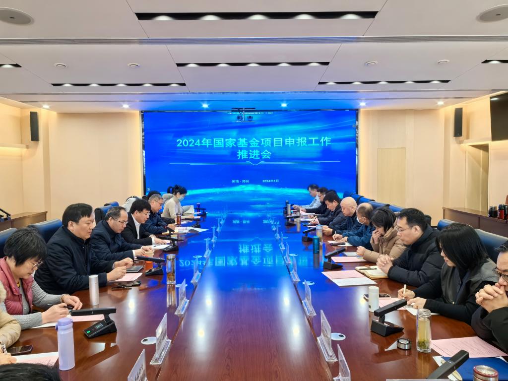 我校召开2024年度国家基金项目申报工作推进会