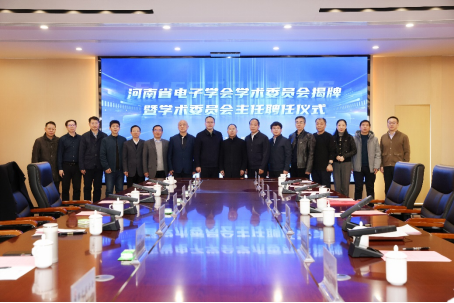 河南日报、大象新闻、中国教育在线、河南高教、网易新闻等媒体报道：河南省电子学会学术委员会揭牌！吃瓜网校长夏元清受聘为主任