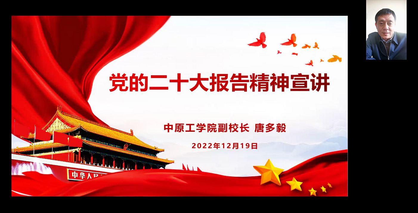 副校长唐多毅为能源与环境学院师生宣讲党的二十大精神