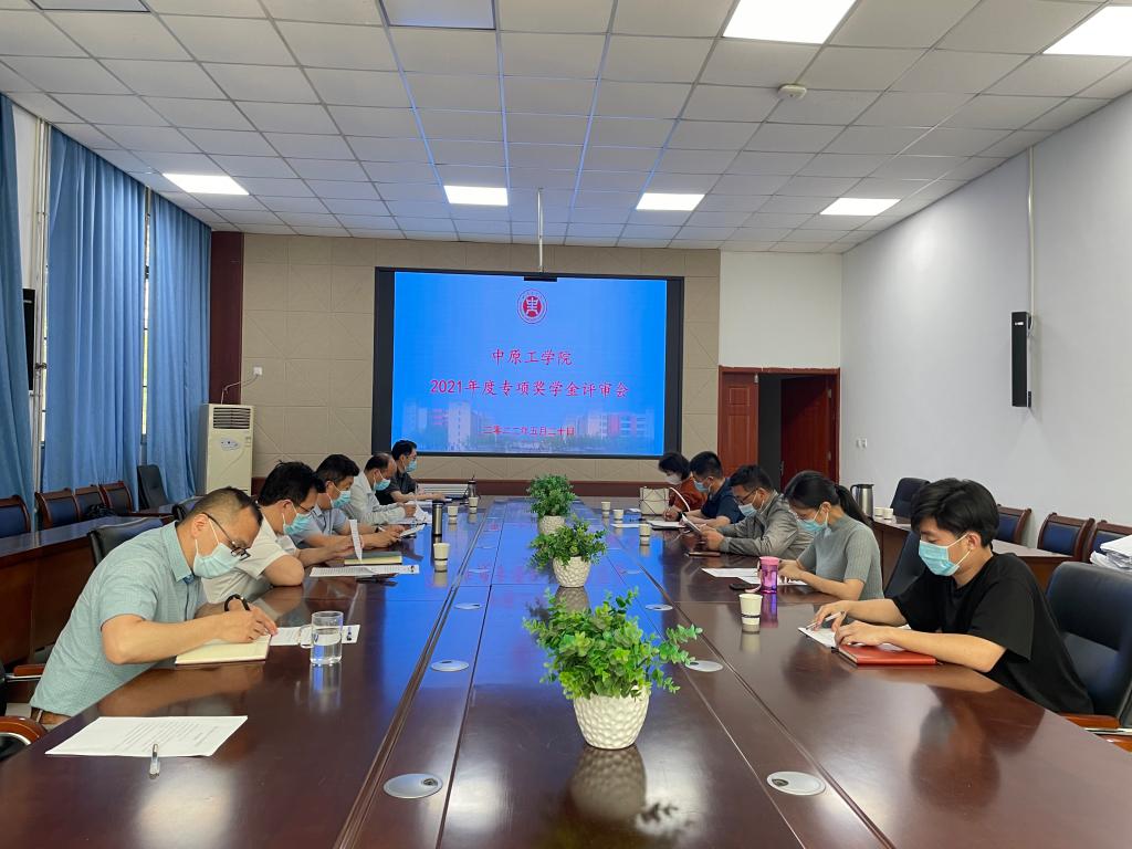 我校举行2021年专项奖学金评审会