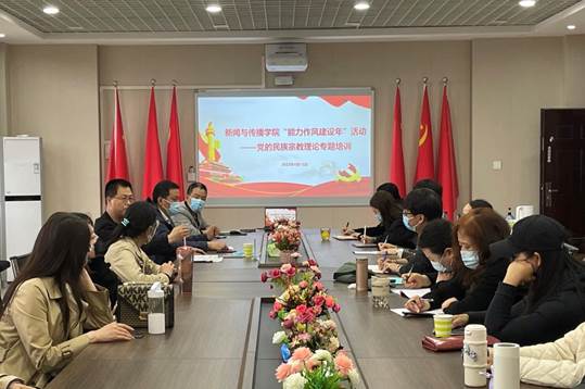 新闻与传播学院举行党的民族宗教理论专题培训会