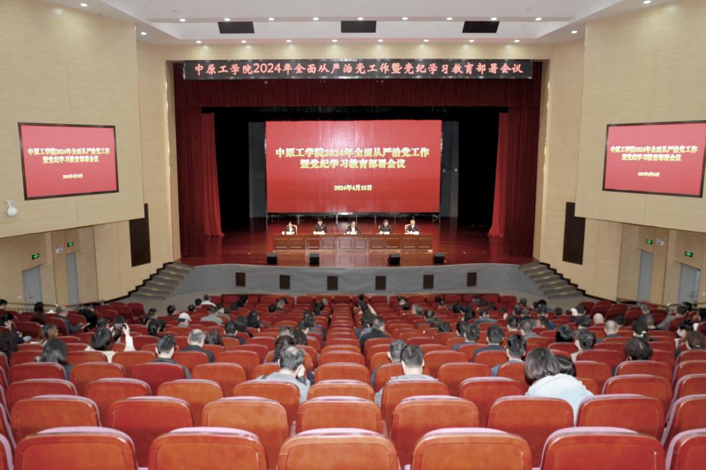 学校召开2024年全面从严治党工作暨党纪学习教育部署会议