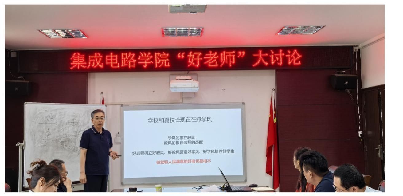 三度聚焦 共话师魂——集成电路学院开展第三次“好老师”大讨论