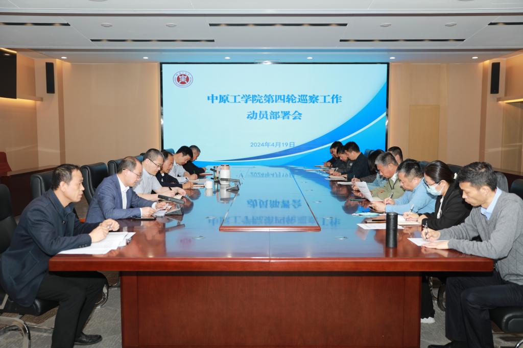 我校召开党委第四轮巡察工作动员部署会