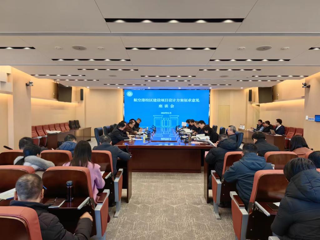 我校召开航空港校区建设项目设计方案征求意见座谈会