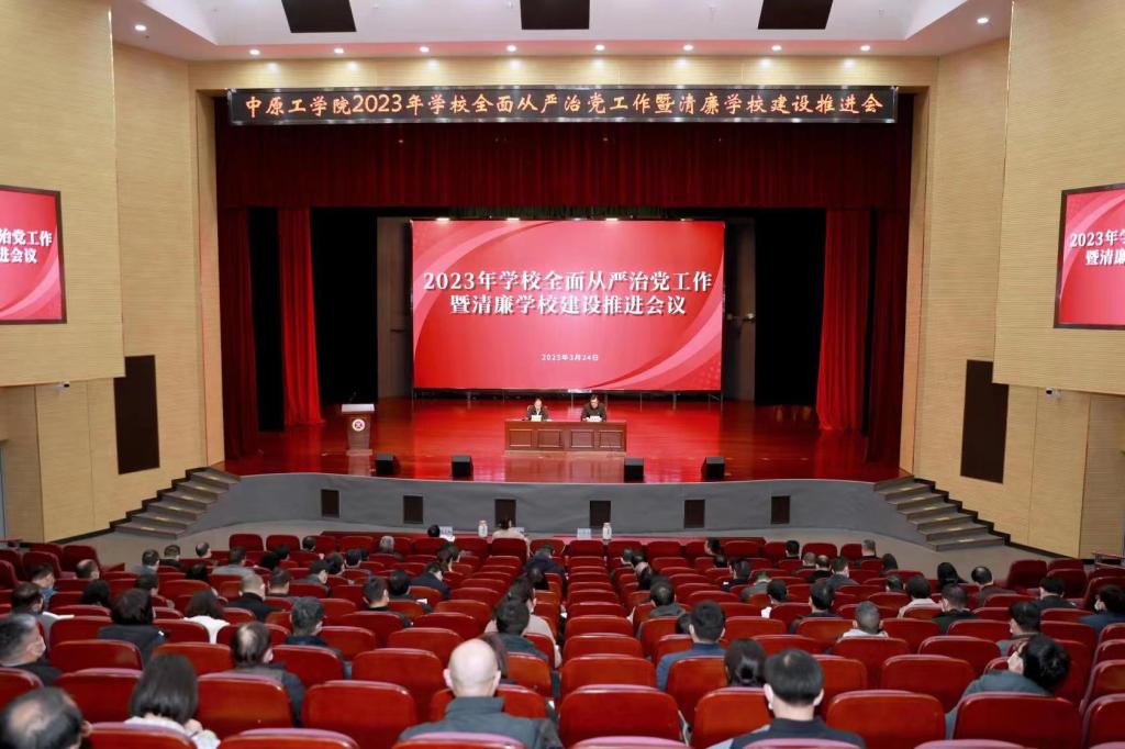 学校召开2023年全面从严治党工作暨清廉学校建设推进会议
