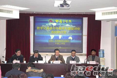 河南省教育网：省“数字化英语写作教学与智能评价”研讨会在中原工学院召开